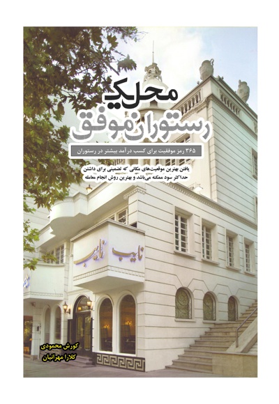 محل یک رستوران موفق